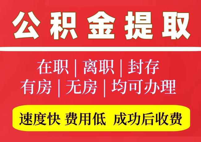 连城国管公积金代提
